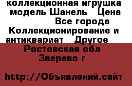 Bearbrick1000 коллекционная игрушка, модель Шанель › Цена ­ 30 000 - Все города Коллекционирование и антиквариат » Другое   . Ростовская обл.,Зверево г.